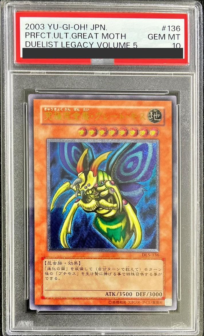 遊戯王】 【PSA10】究極完全態・グレート・モス 鑑定品/アル の買取