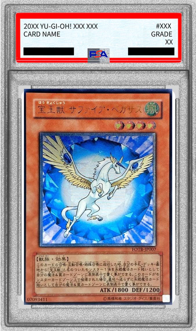 遊戯王】 【PSA10】宝玉獣 サファイア・ペガサス 鑑定品/アル の買取