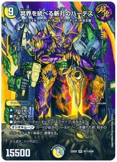 デュエマ】 冥界を統べる新月のハーデス DM25EX2(超)/SR の買取・査定