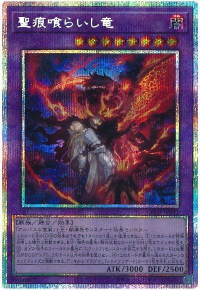 遊戯王】 聖痕喰らいし竜 SDモ さ/プリシク の買取・査定価格 - カーナベル