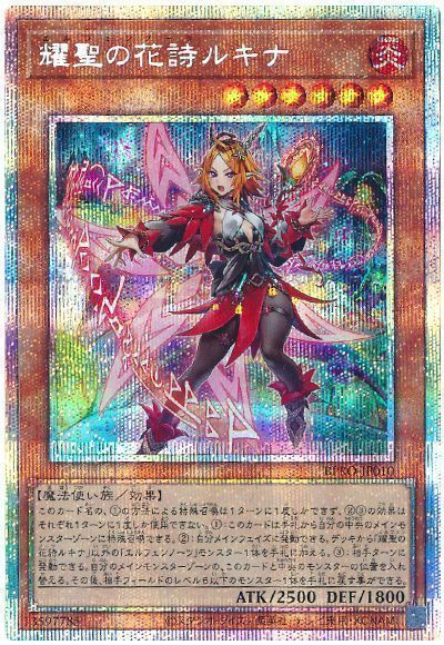 遊戯王】 耀聖の花詩ルキナ BPRO(1303)/プリシク の通販 - カーナベル