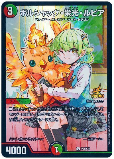デュエマ】 ボルシャック・栄光・ルピア(流星アーシュ) (P91/Y24) 第24