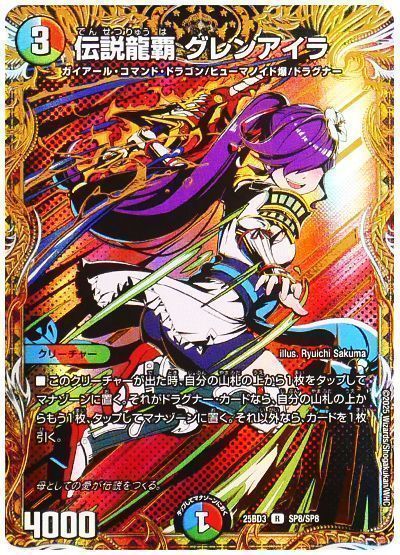 デュエマ】 伝説龍覇 グレンアイラ DM25BD3/シク の通販 - カーナベル