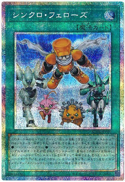 遊戯王】 シンクロ・フェローズ SD魔 さ/プリシク の買取・査定価格