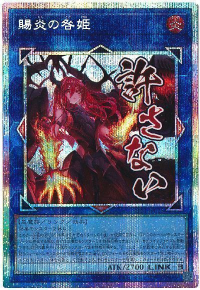 遊戯王】 賜炎の咎姫 LPST/プリシク の買取・査定価格 - カーナベル