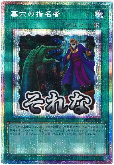 遊戯王】 墓穴の指名者 LPST/プリシク の通販 - カーナベル