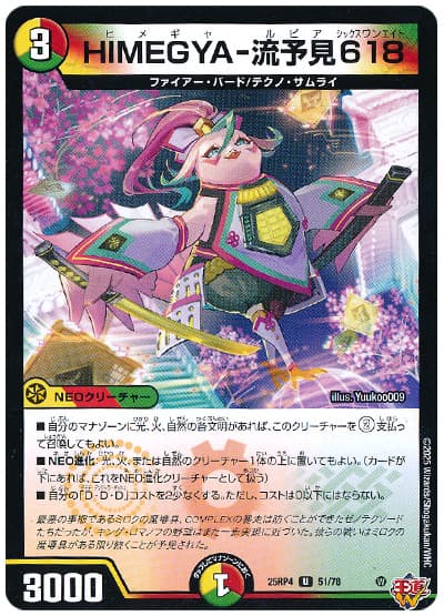 デュエマ】 HIMEGYA-流予見618 DM25RP4/UC の通販 - カーナベル