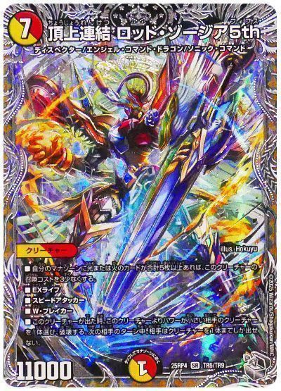 デュエマ】 頂上連結 ロッド・ゾージア5th DM25RP4/TR の買取・査定