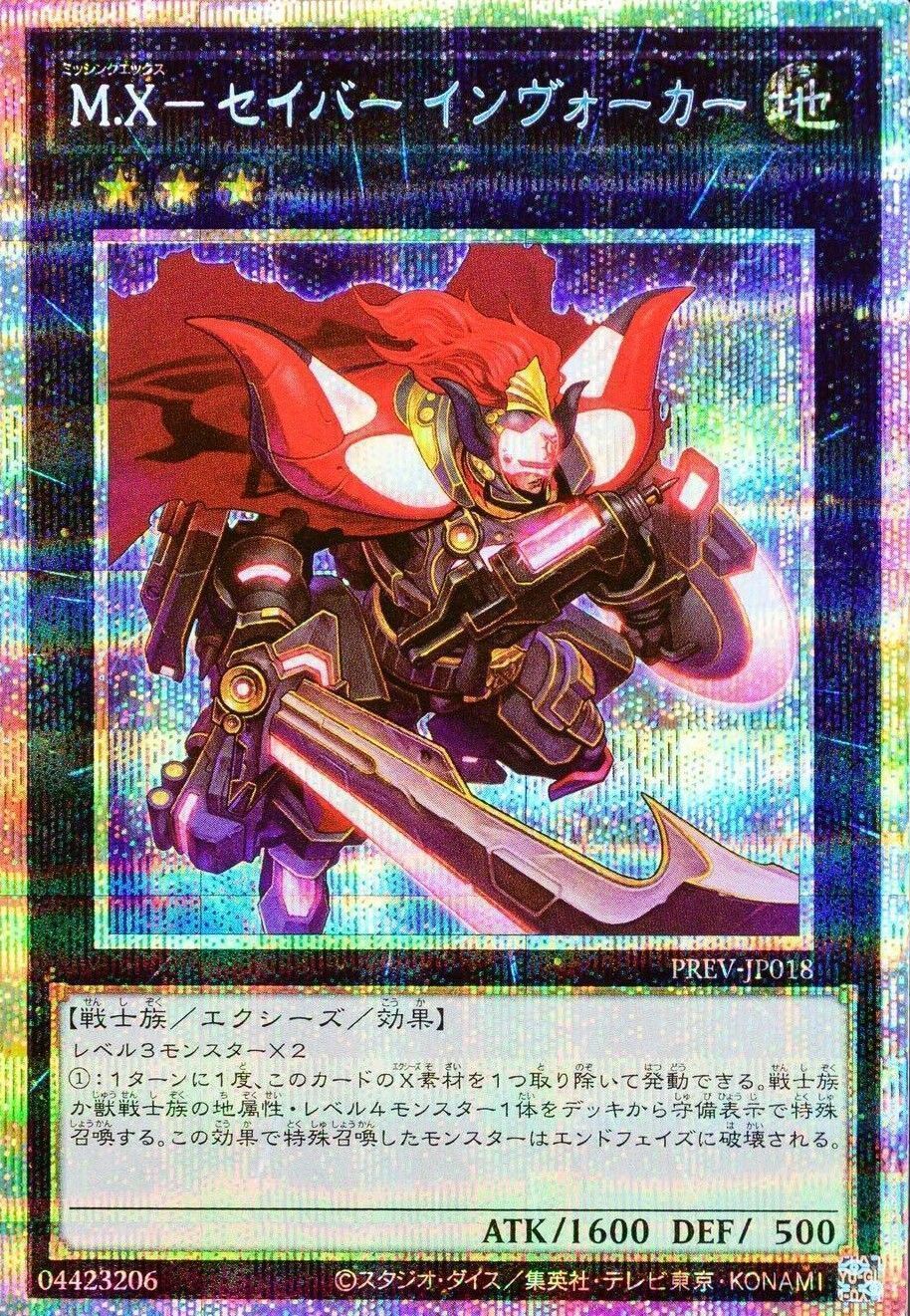 遊戯王】 M.X-セイバー インヴォーカー 特限 ま/プリシク の通販