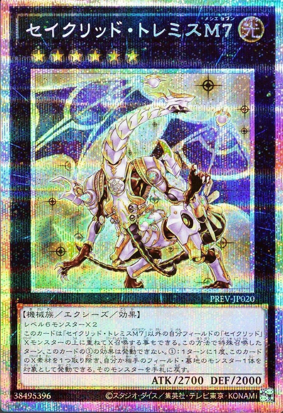 遊戯王】 セイクリッド・トレミスM7 特限 さ/プリシク の買取・査定