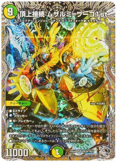 デュエマ】 頂上接続 ムザルミ＝ブーゴ1st DM25EX4/TR の買取・査定