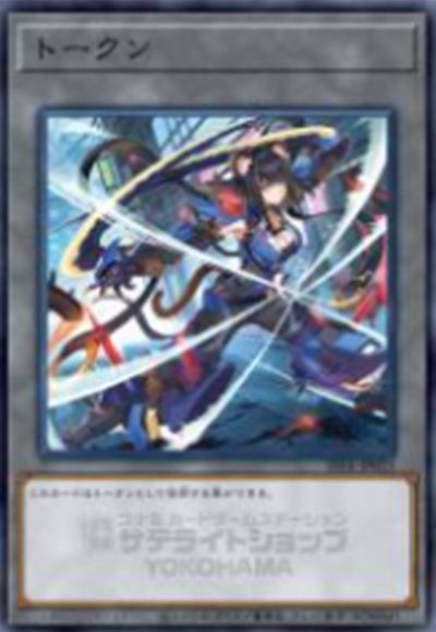 遊戯王】 トークン(K9-17号 “Ripper”) SSTK/パラ の買取・査定価格