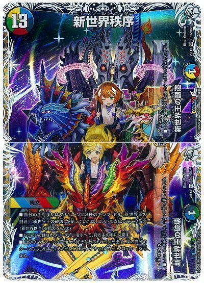 デュエマ】 新世界王の破壊/新世界秩序 DM25EX3/TD の買取・査定価格