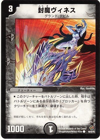 デュエマ】 封魔ヴィネス DM22/C の通販 - カーナベル