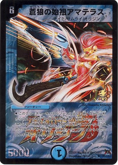 デュエマ】 蒼狼の始祖アマテラス(P53/Y7) 第7期/プロモ の通販