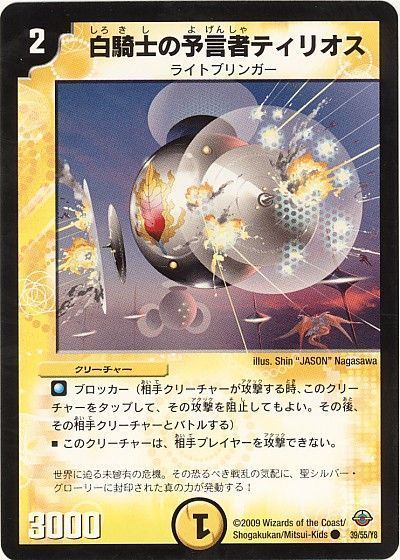 デュエマ】 白騎士の予言者ティリオス DM33/C の通販 - カーナベル