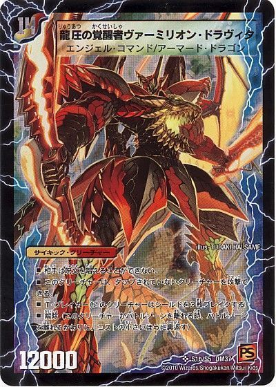 デュエマ】 時空の精圧ドラヴィタ/龍圧の覚醒者ヴァーミリオン