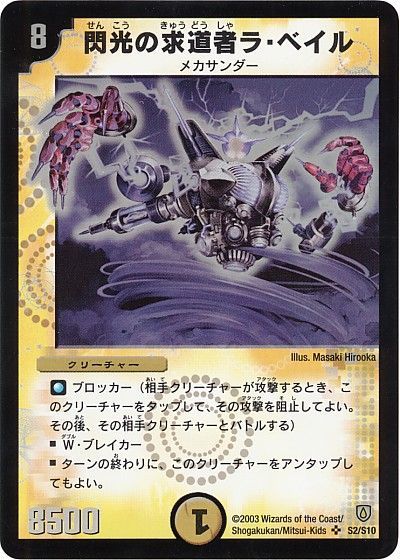 デュエマ】 閃光の求道者ラ・ベイル DM06/SR の通販 - カーナベル