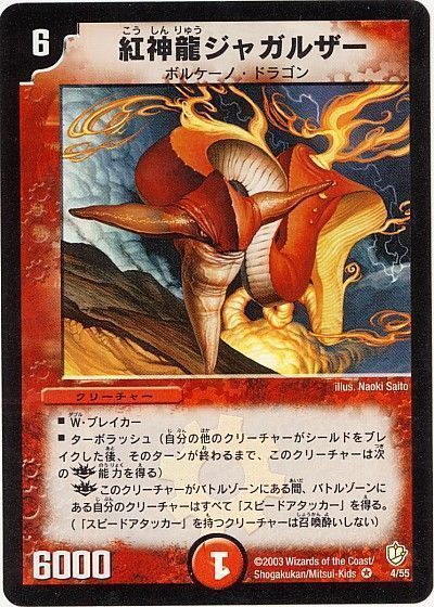 デュエマ】 紅神龍ジャガルザー DM08/VR の通販 - カーナベル