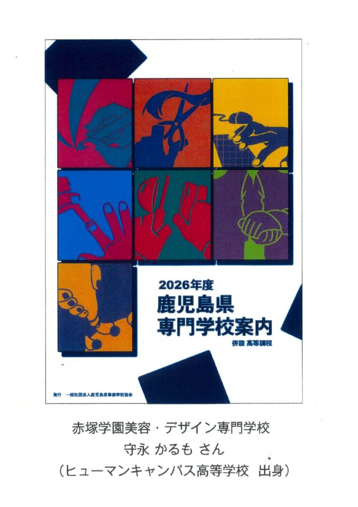 2026年度】鹿児島県専門学校案内（e-book）が完成いたしました