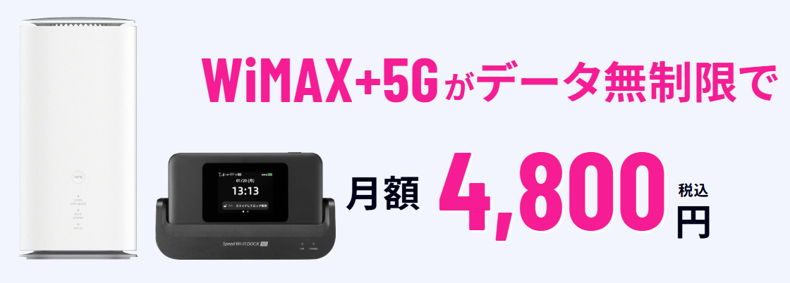 WiMAXルーターを徹底比較！5G対応のおすすめ新機種も紹介【2026年版