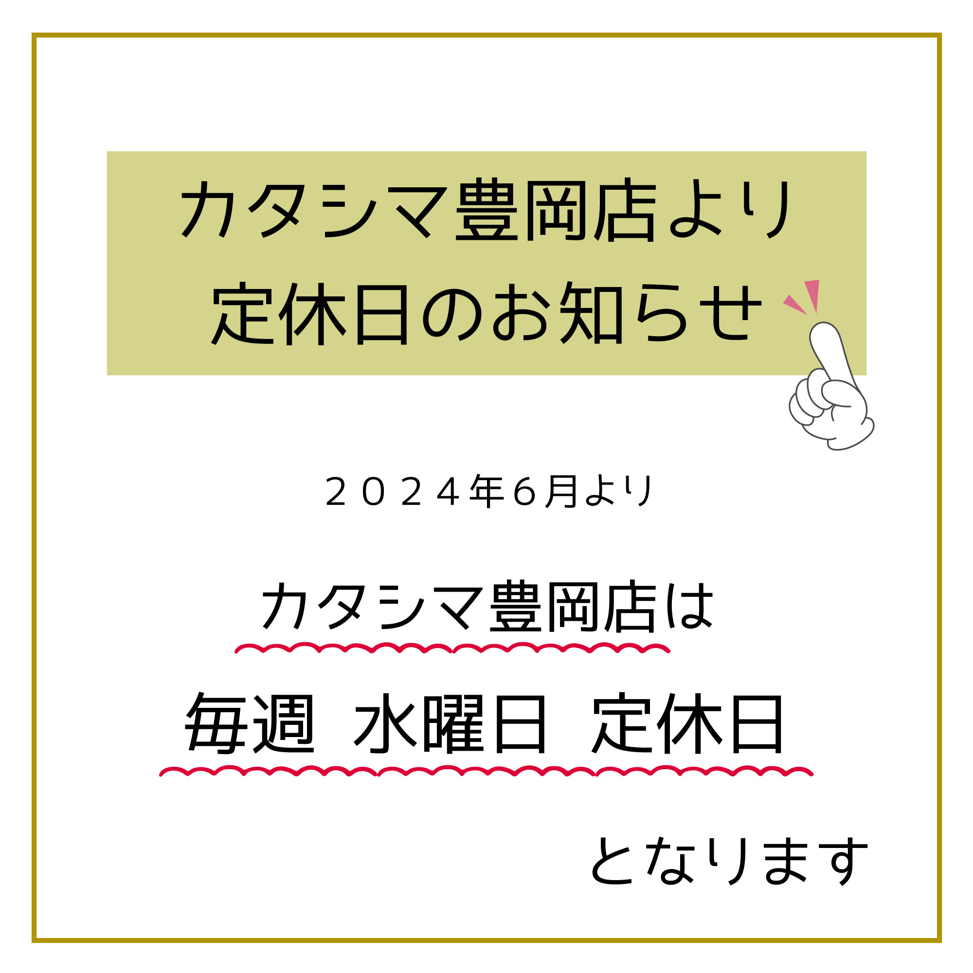 豊岡店より定休日のお知らせ | お知らせ | KATASHIMA パティスリー