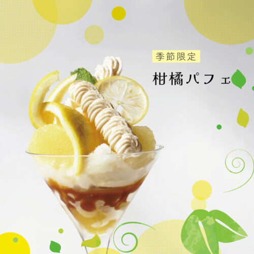 養父本店の季節のパフェが“柑橘パフェ”に | お知らせ | KATASHIMA