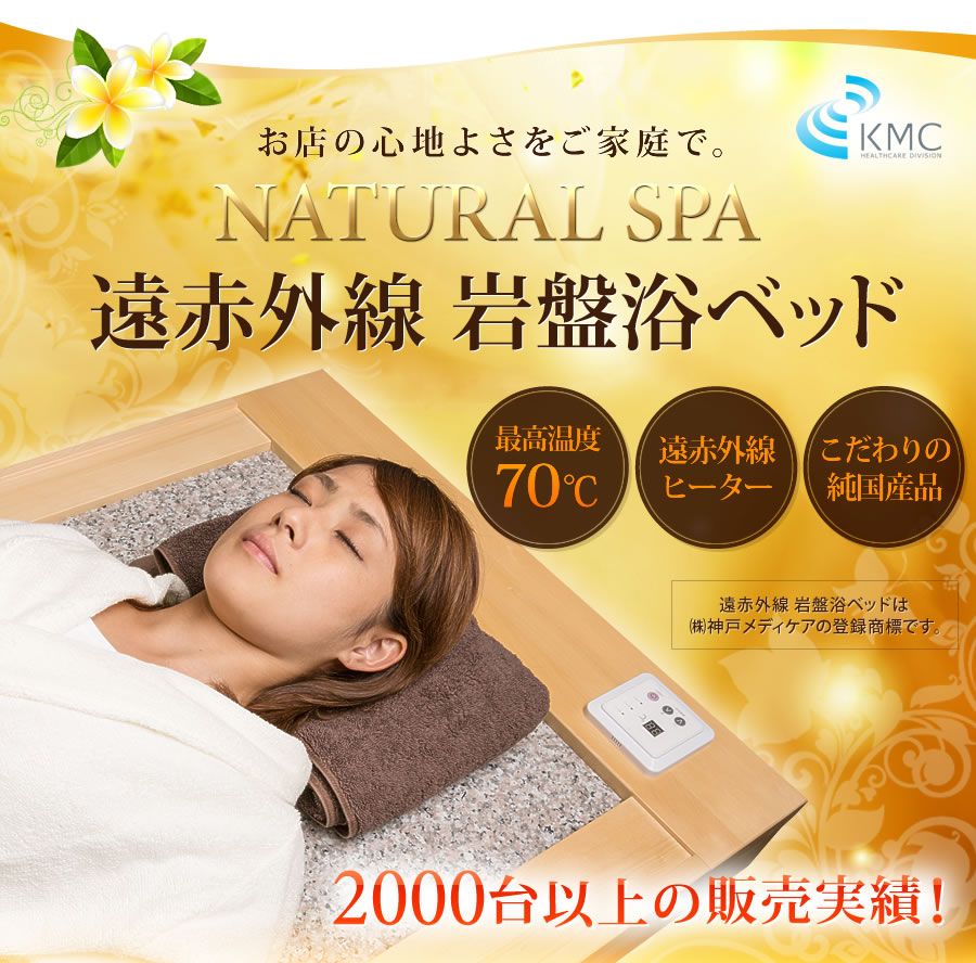 NATURAL SPA 遠赤外線 岩盤浴ベッド |家庭用・業務用|サウナメーカー