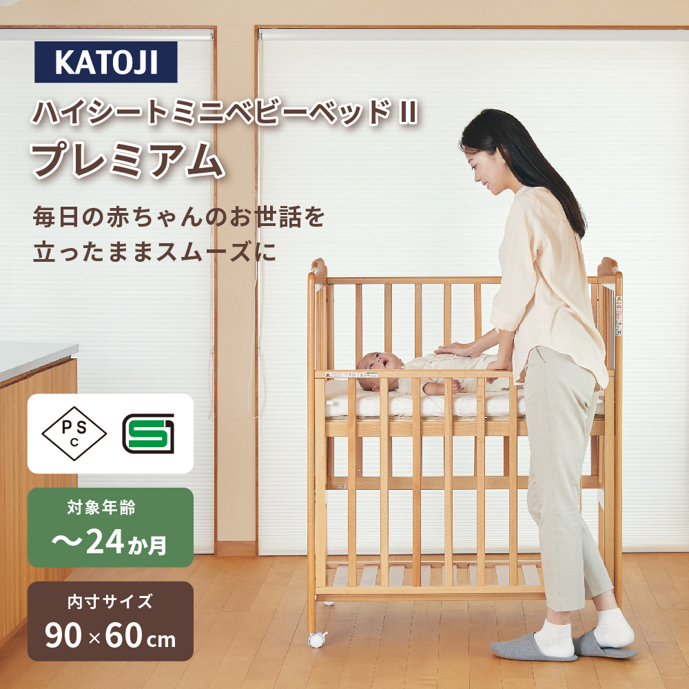 ハイシートミニベビーベッドⅡプレミアム｜新商品 KATOJI（カトージ）