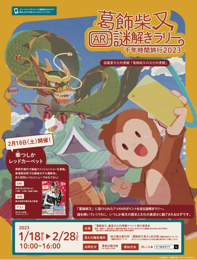 葛飾柴又」重要文化的景観イベント 葛飾柴又AR謎解きラリー～千年時間
