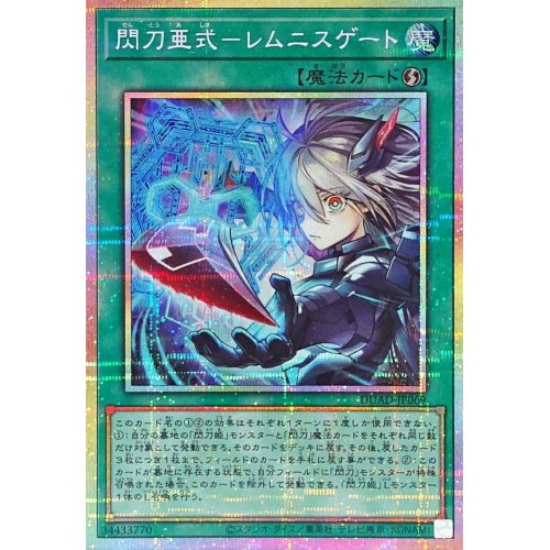 閃刀亜式－レムニスゲート（プリズマティック） - 宅配買取サービス