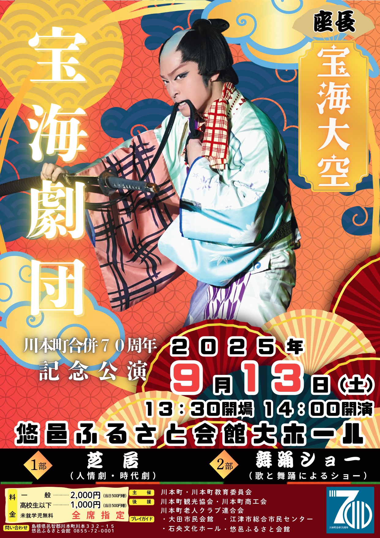 9/13開催】大衆演劇「宝海劇団」川本公演 | ぶらり、かわもと。 －川