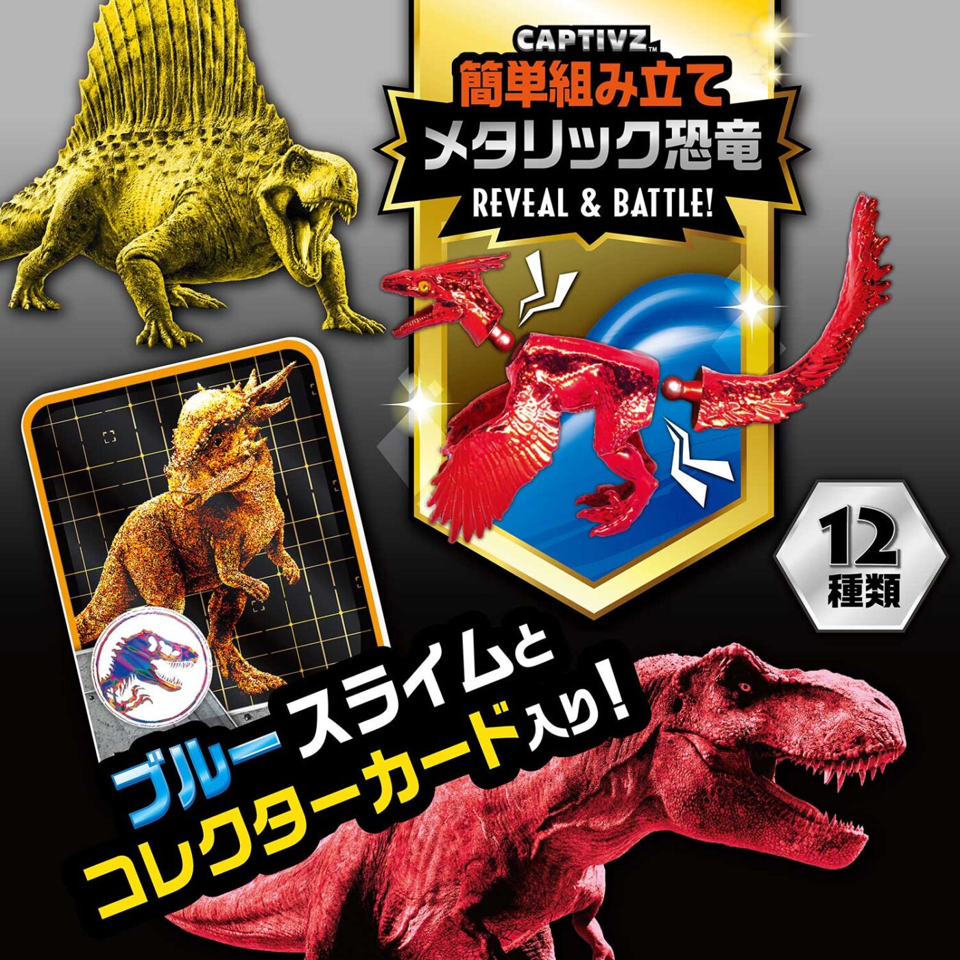 ジュラシック・ワールド キャプティブズ メタリック | VARIETY