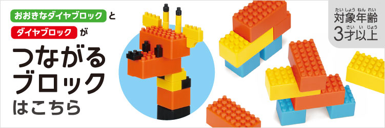 つながるブロックセット | diablock® | Kawada Official Original