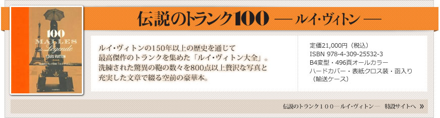 ルイ・ヴィトン 華麗なる歴史 モダン・ラグジュアリーの誕生 | 河出