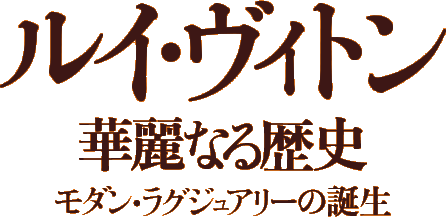 ルイ・ヴィトン 華麗なる歴史 モダン・ラグジュアリーの誕生 | 河出