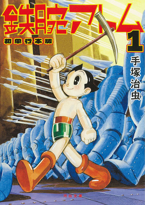 手塚 治虫｜著者 | 河出書房新社