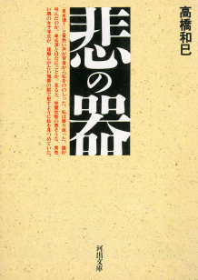 悲の器 :高橋 和巳 | 河出書房新社
