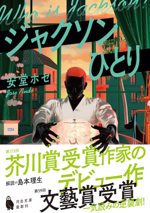ジャクソンひとり :安堂 ホセ | 河出書房新社