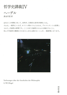 哲学史講義 Ⅳ :G・W・F・ヘーゲル,長谷川 宏 | 河出書房新社