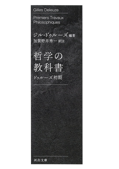 哲学の教科書 :ジル・ドゥルーズ,加賀野井 秀一 | 河出書房新社