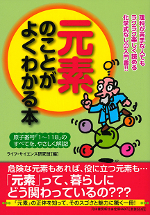 元素のことがよくわかる本 :ライフ・サイエンス研究班 | 河出書房新社
