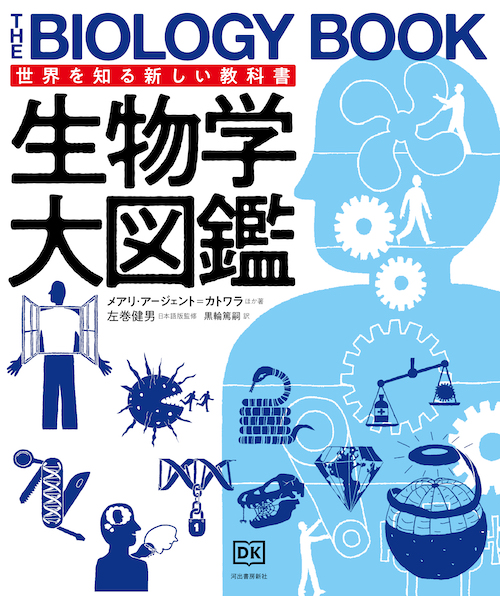 世界の宗教大図鑑 :ジョン・ボウカー,黒輪 篤嗣,中村 圭志 | 河出書房新社