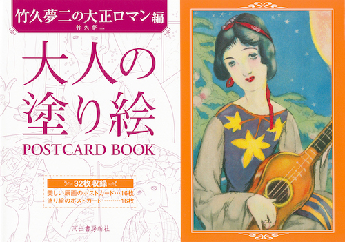 大人の塗り絵 POSTCARD BOOK 竹久夢二の大正ロマン編