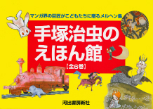 手塚治虫のえほん館【全4巻・別巻2】｜シリーズ | 河出書房新社