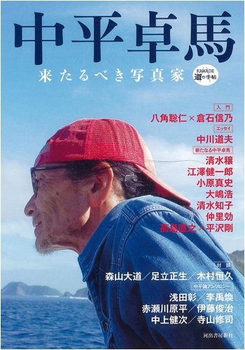 中平卓馬 | 河出書房新社