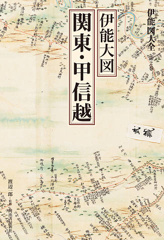 伊能図大全〔巻別版〕｜シリーズ | 河出書房新社