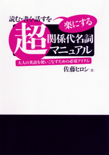 超・関係代名詞マニュアル :佐藤 ヒロシ | 河出書房新社