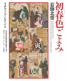 葛飾北斎【初春色暦】 :リチャード・レイン | 河出書房新社