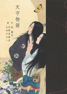 天守物語 :泉 鏡花,宇野 亞喜良,山本 タカト | 河出書房新社